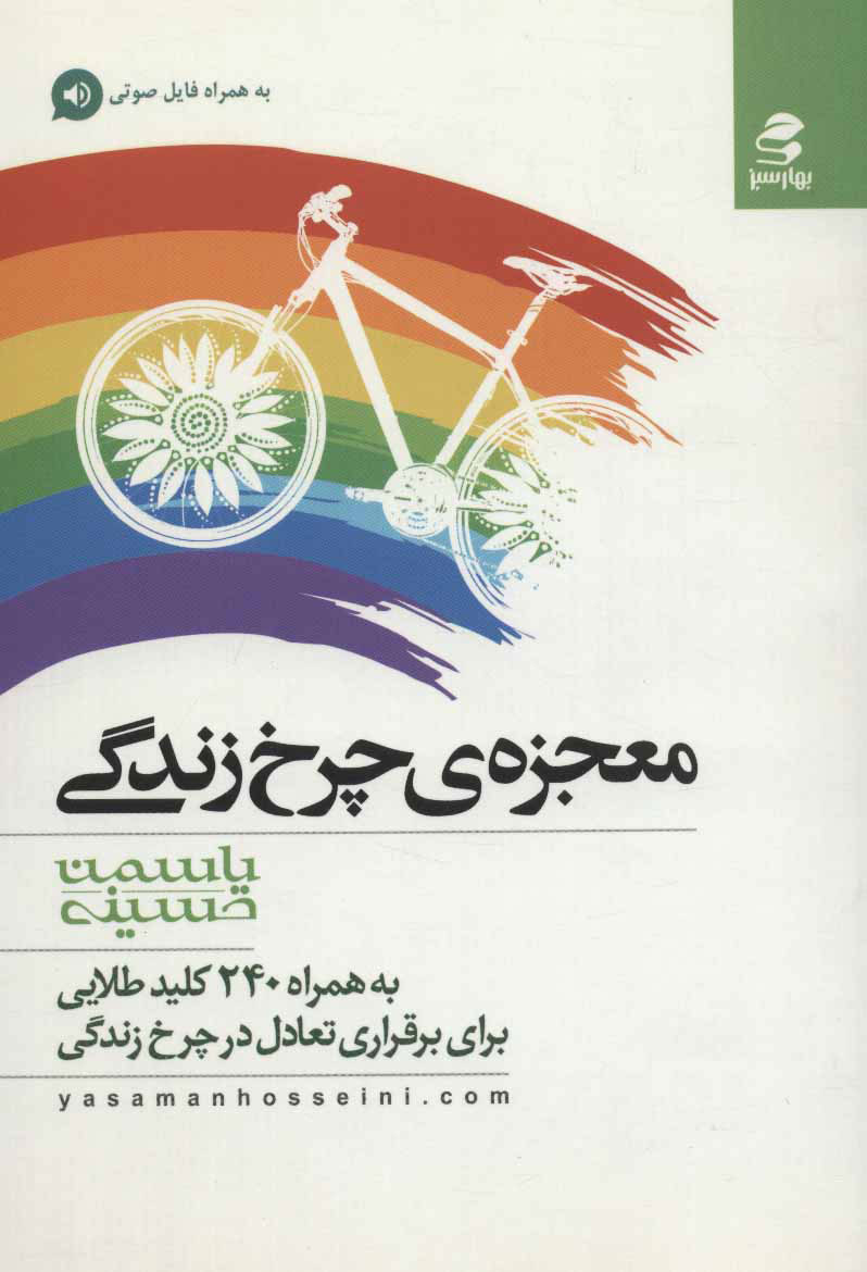 پایانه - معجزه ی چرخ زندگی