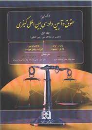 پایانه - درآمدی بر حقوق و آیین دادرسی بین المللی کیفری 1