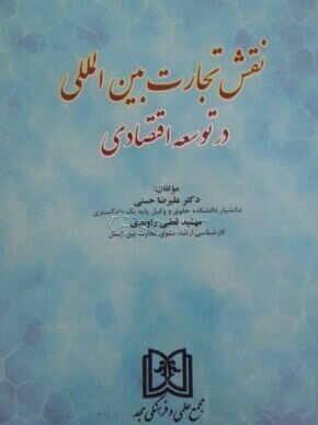 پایانه - نقش تجارت بین المللی در توسعه اقتصادی