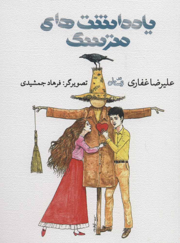 پایانه - یادداشت های مترسک