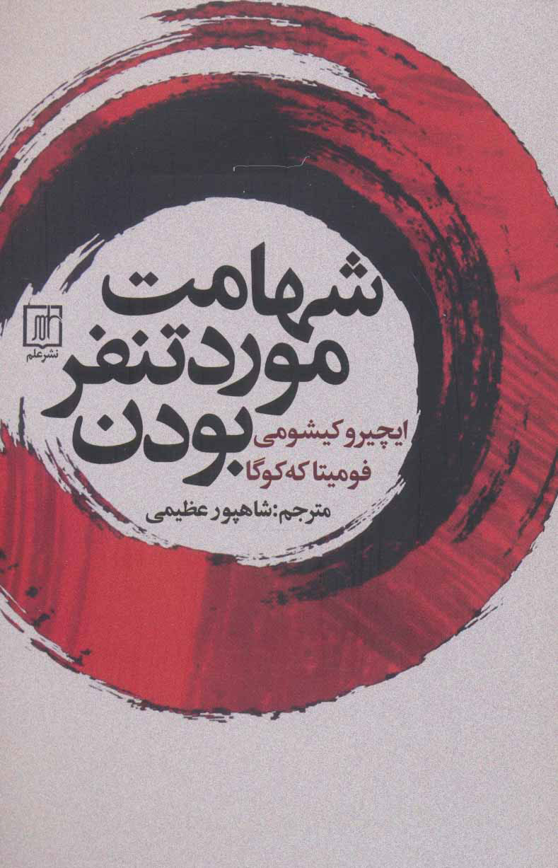 پایانه - شهامت مورد تنفر بودن