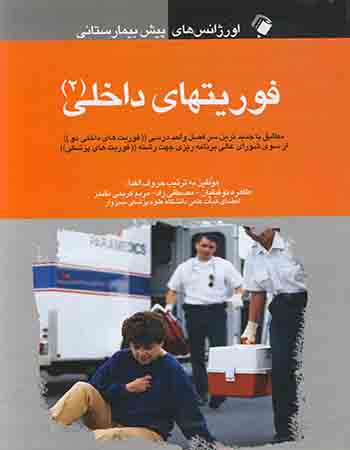 پایانه - فوریت های داخلی (2)