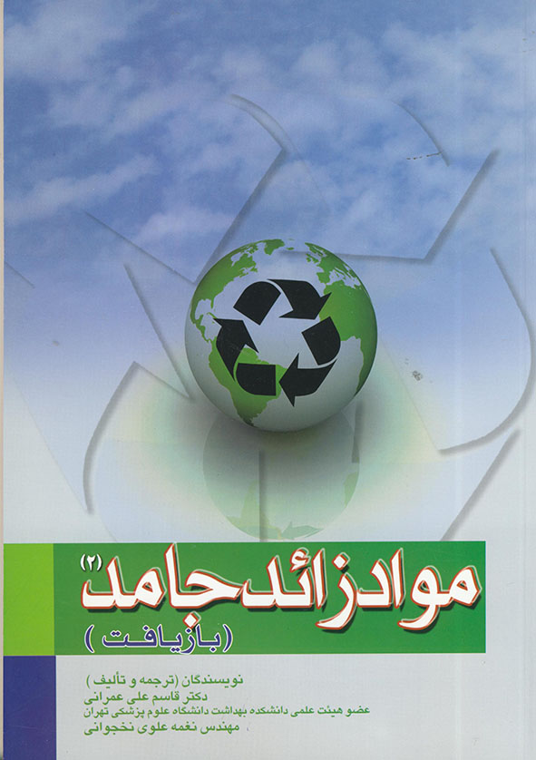 پایانه - مواد زائد جامد