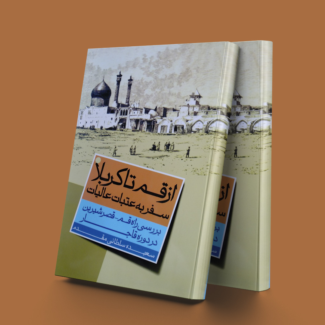 پایانه - از قم تا کربلا