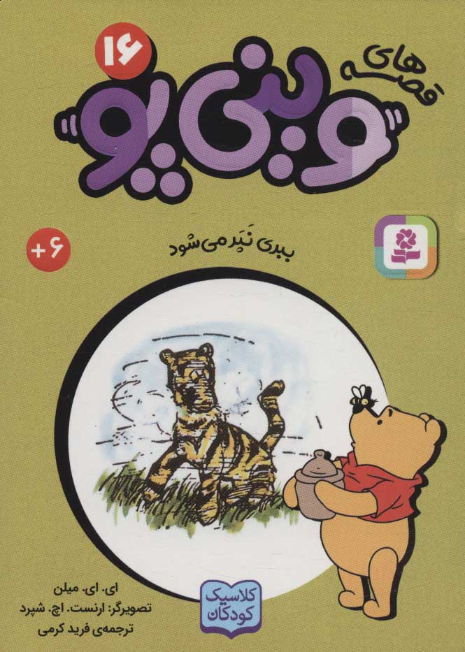 پایانه - قصه های وینی پو16