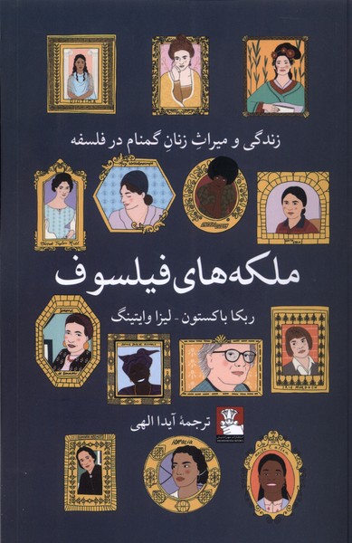 پایانه - ملکه های فیلسوف