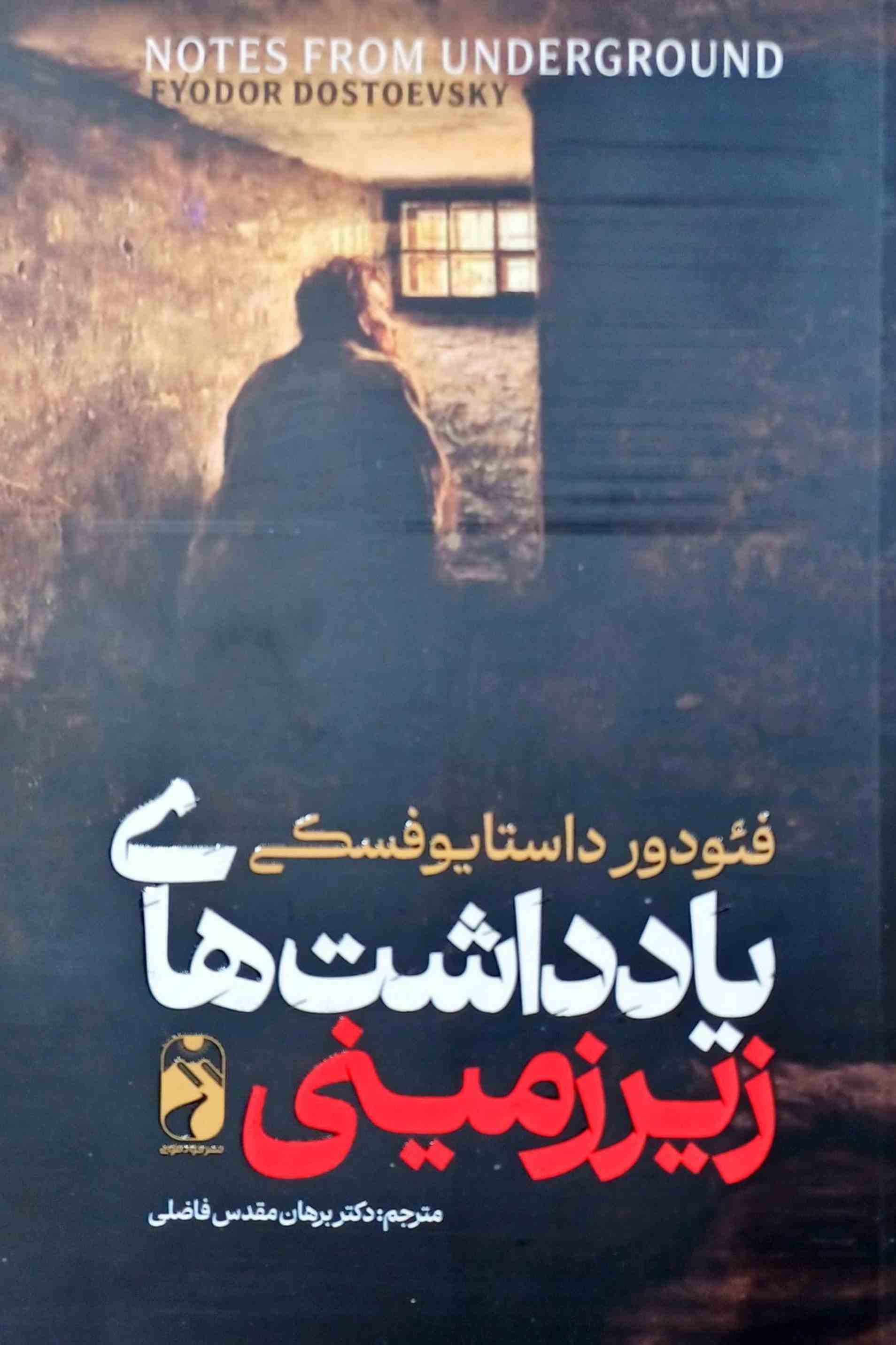 پایانه - یادداشت های زیرزمینی