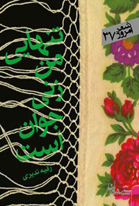 پایانه - تنهایی من زنی جوان است هنوز