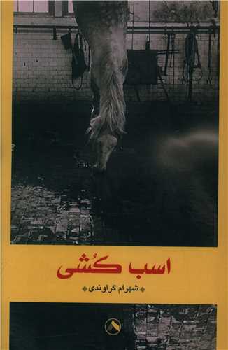 پایانه - اسب کشی