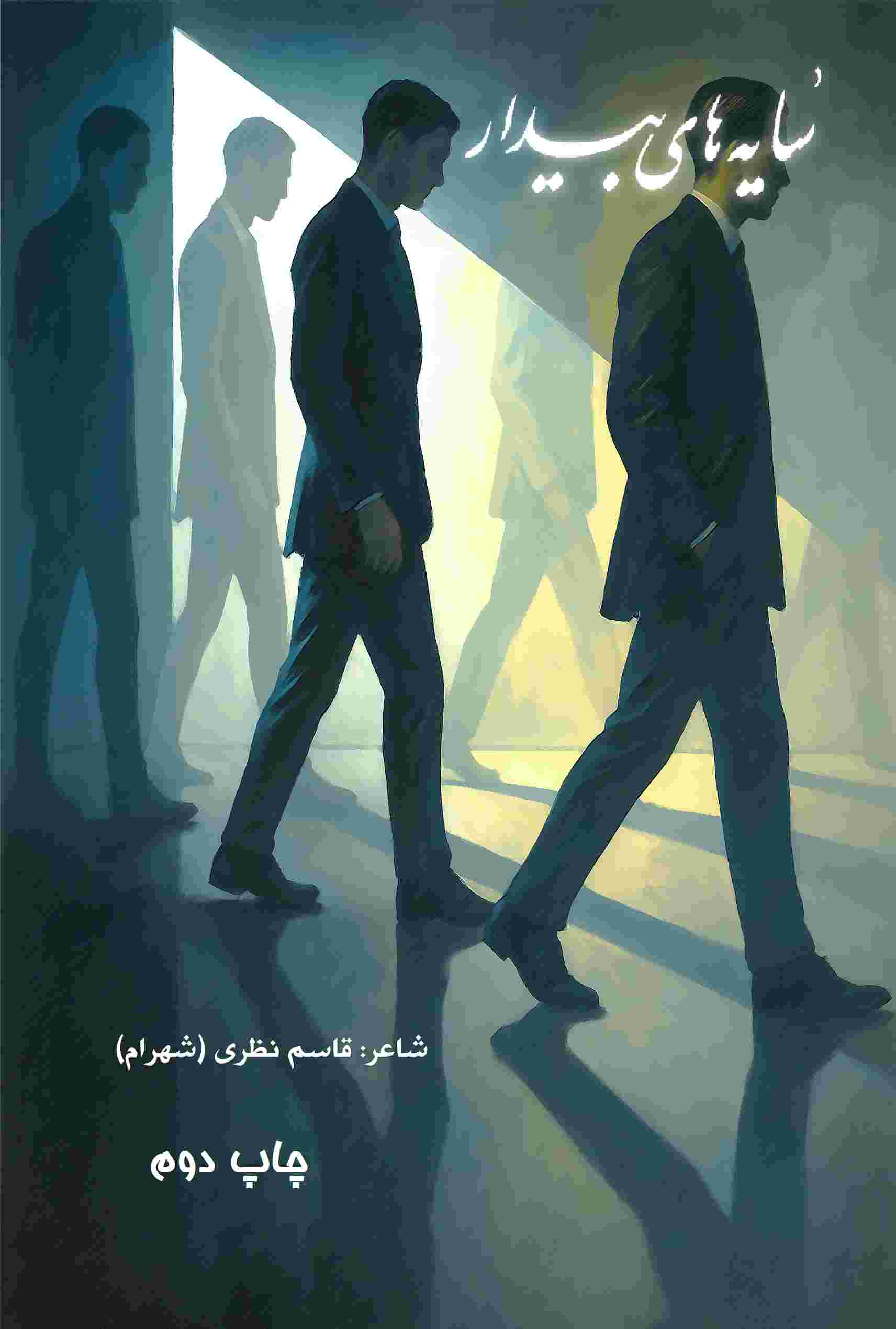 پایانه - سایه های بیدار