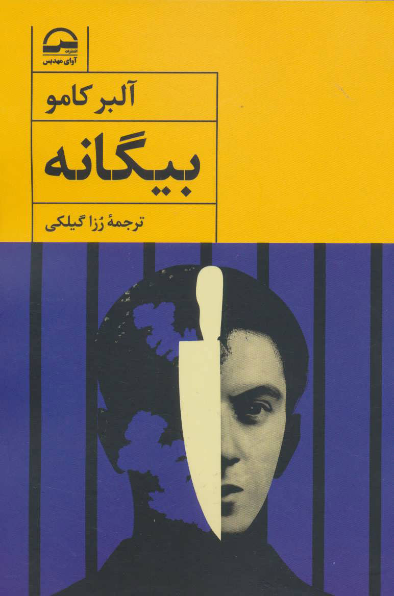 پایانه - بیگانه