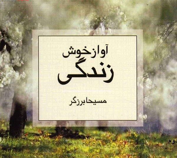 پایانه - آواز خوش زندگی