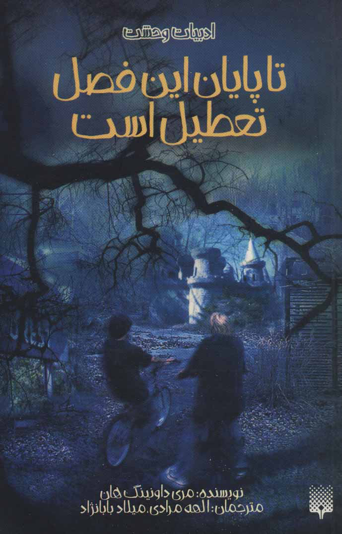 پایانه - تا پایان این فصل تعطیل است