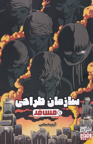 پایانه - سازمان طراحی 1 (مسافر)