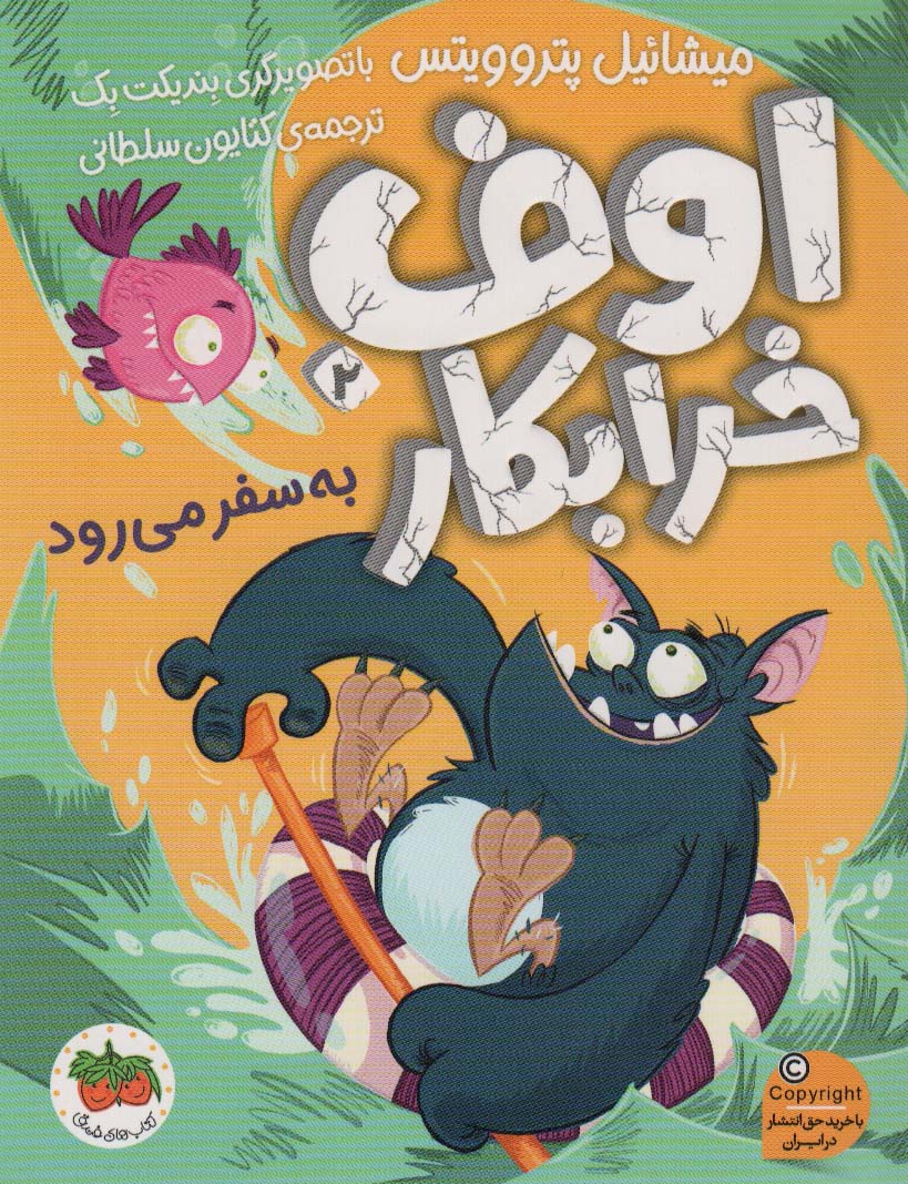 پایانه - اوف خرابکار 2