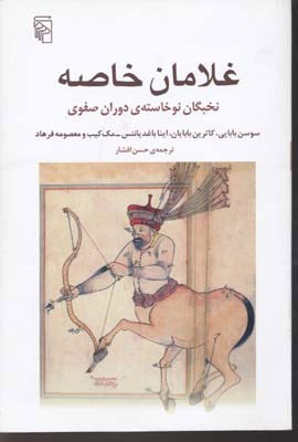 پایانه - غلامان خاصه