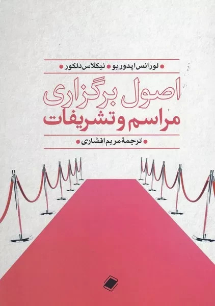 پایانه - اصول برگزاری مراسم و تشریفات