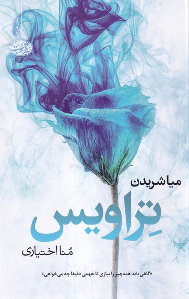 پایانه - تراویس