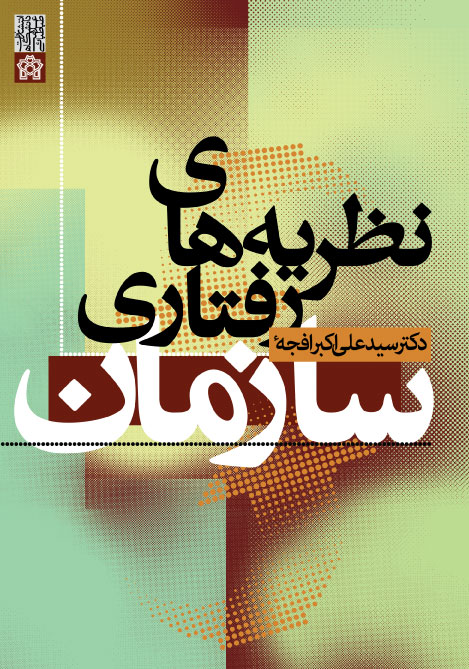 پایانه - نظریه های رفتاری سازمان