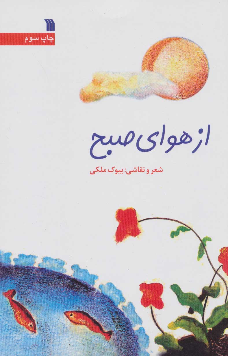 پایانه - از هوای صبح