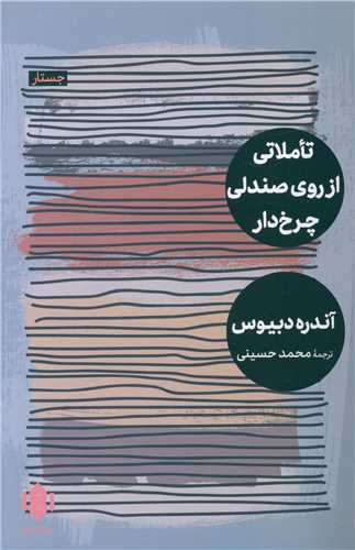 پایانه - تاملاتی از روی صندلی چرخ دار