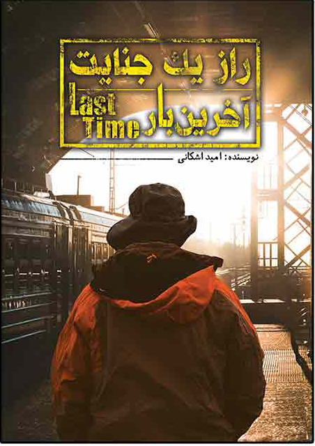 پایانه - راز یک جنایت