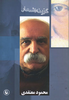 پایانه - گزینه اشعار محمود معتقدی
