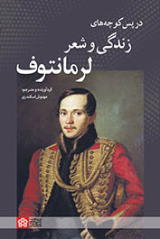 پایانه - در پس کوچه های زندگی و شعر لرمانتوف