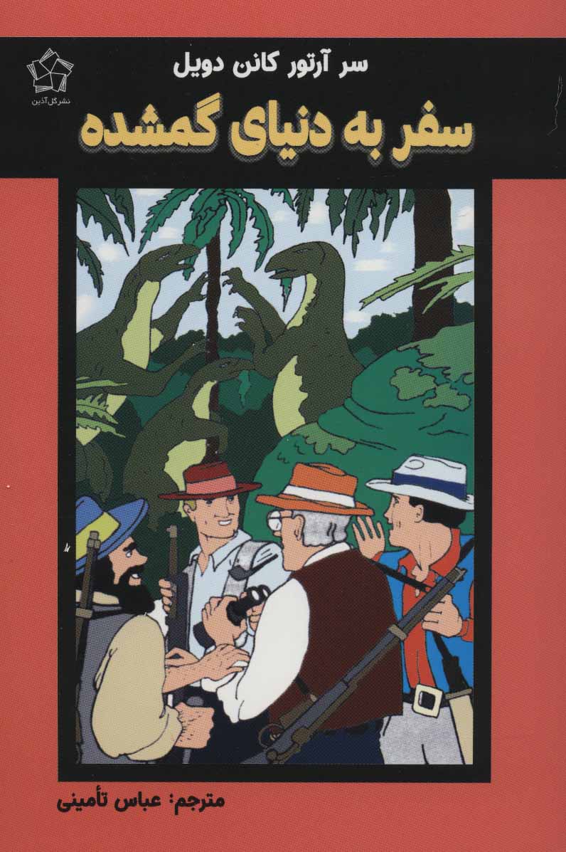 پایانه - سفر به دنیای گمشده