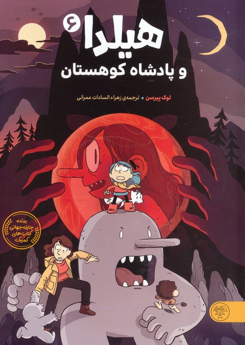 پایانه - هیلدا و پادشاه کوهستان (6)