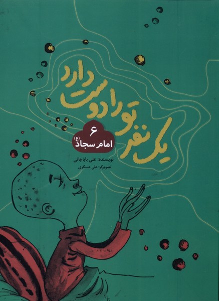 پایانه - یک نفر تو را دوست دارد (6) امام سجاد