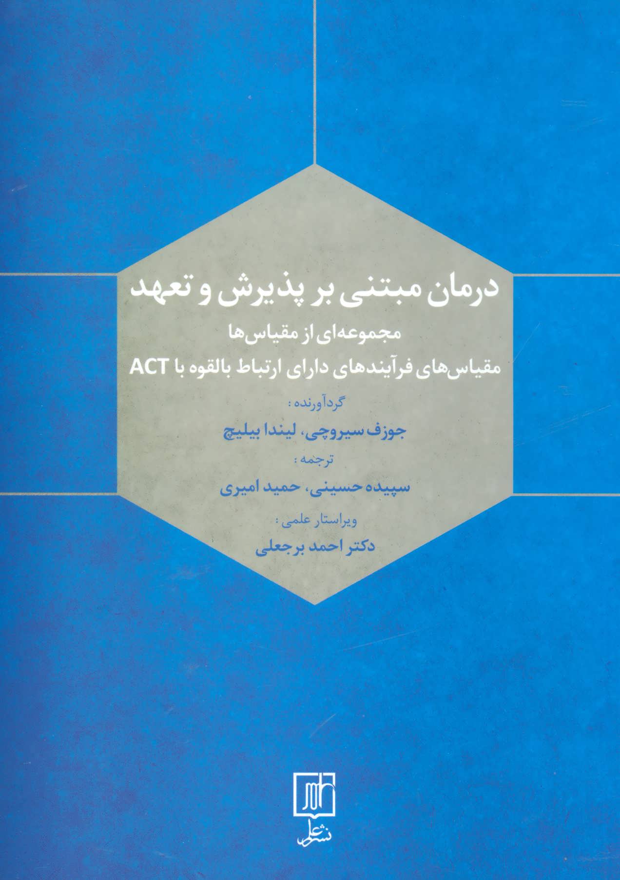 پایانه - درمان مبتنی بر پذیرش و تعهد