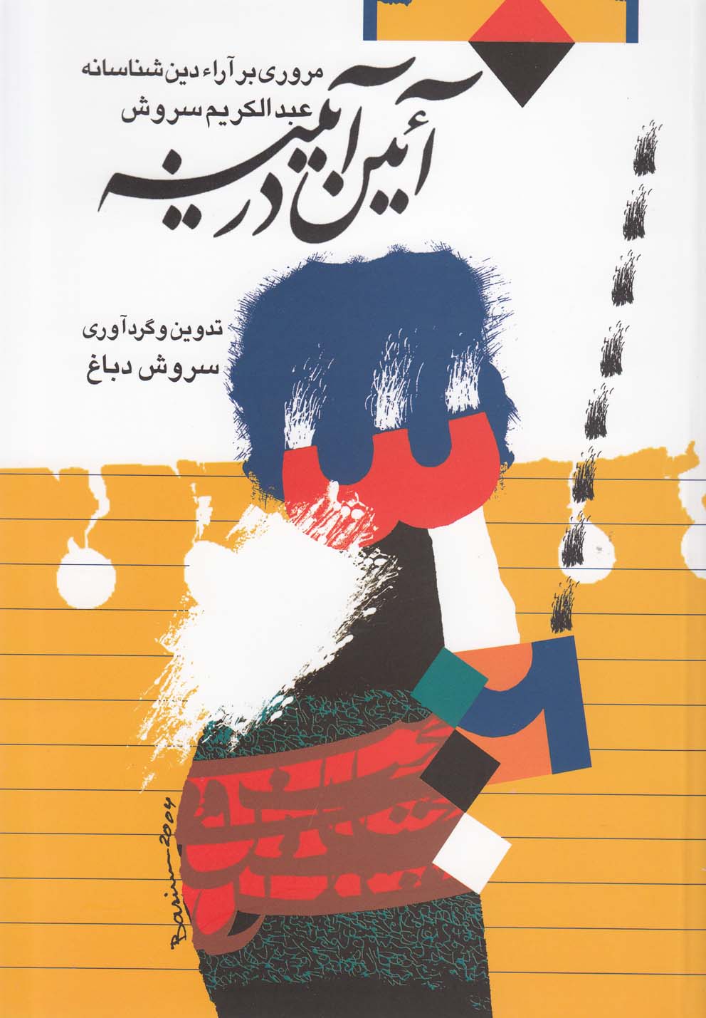 پایانه - آئین در آیینه