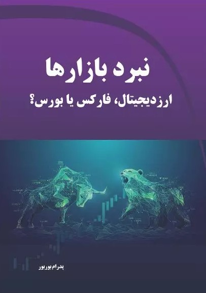 پایانه - نبرد بازارها