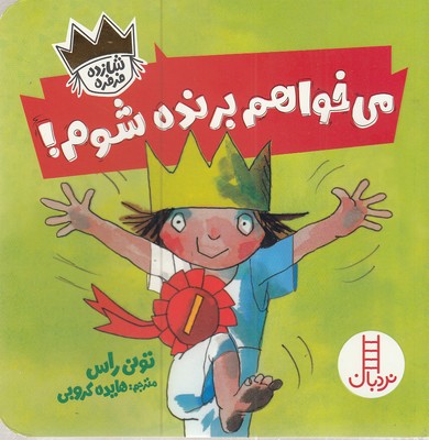 پایانه - می خواهم برنده شوم