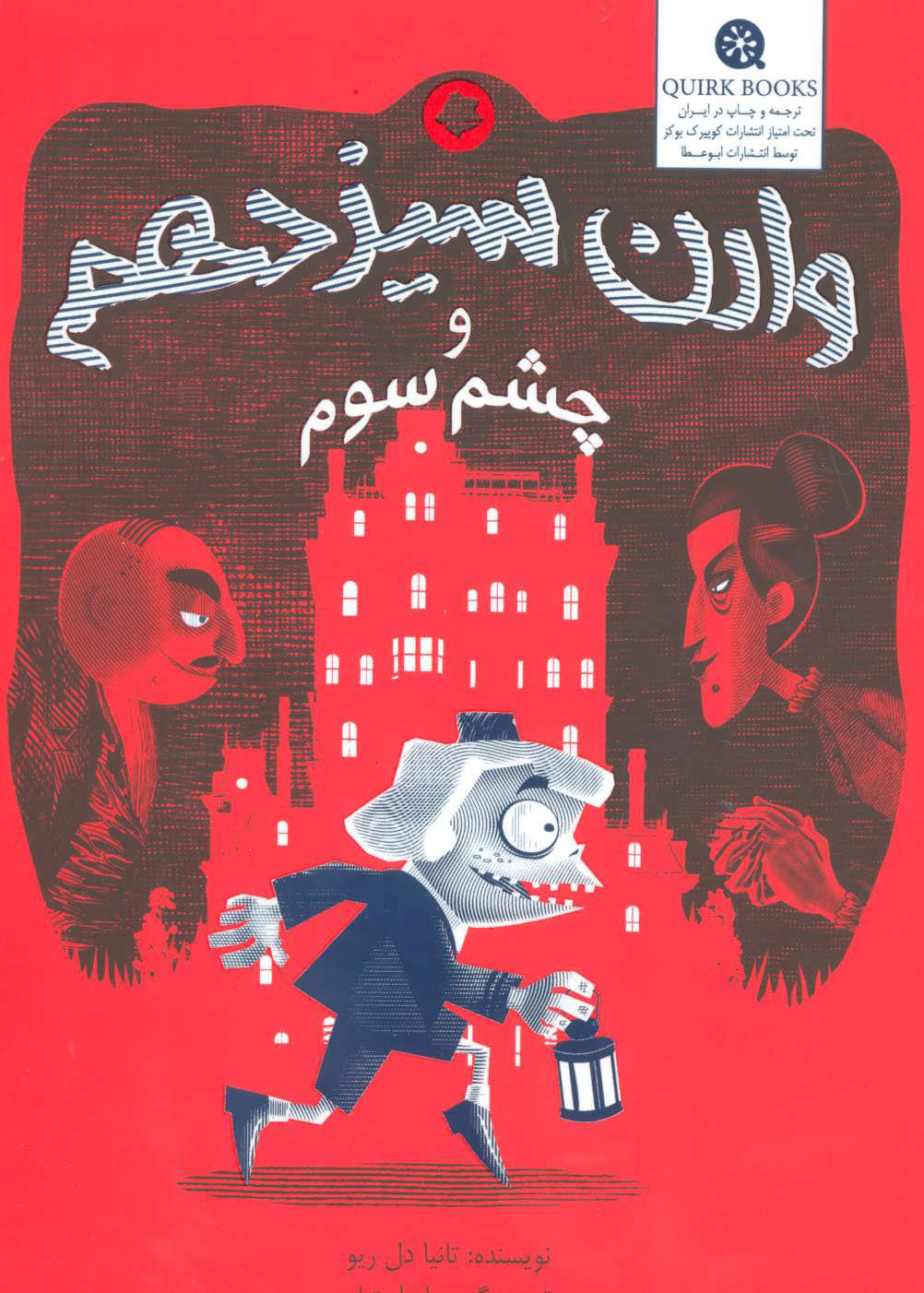 پایانه - وارن سیزدهم و چشم سوم