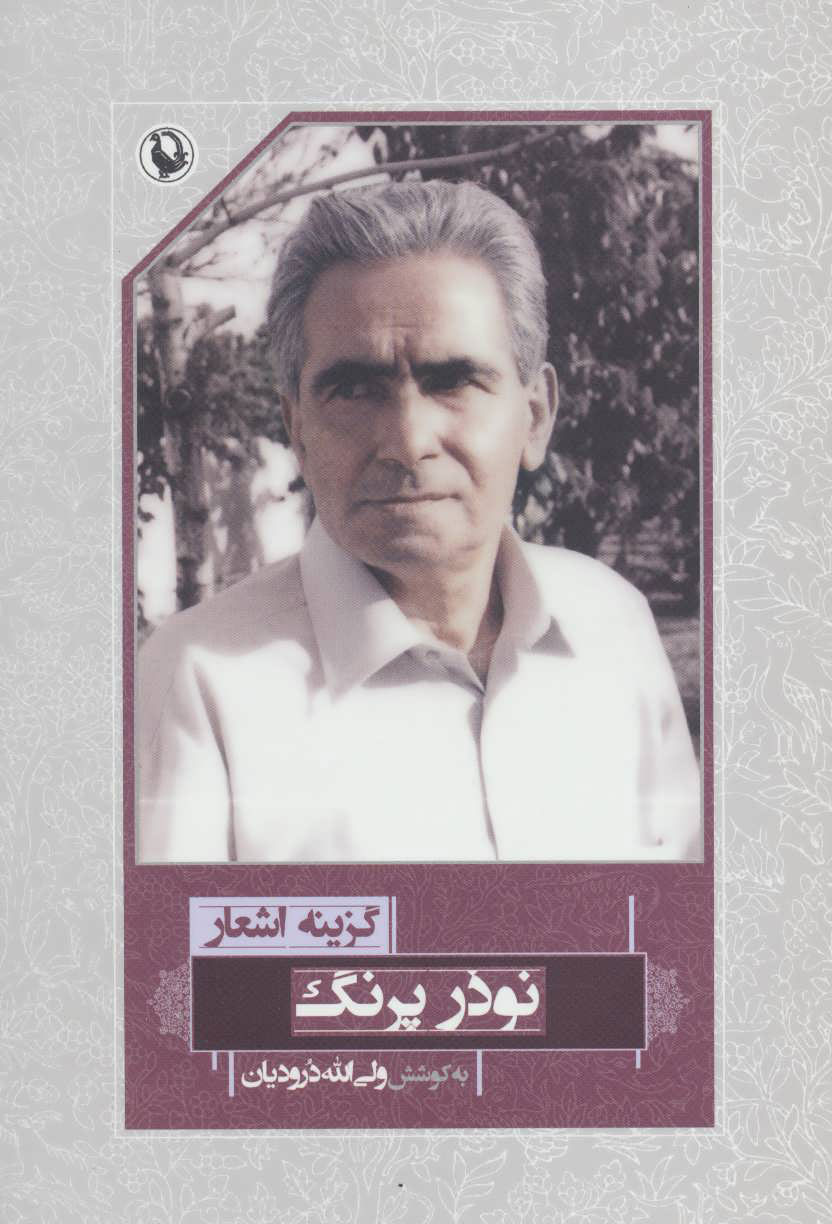 پایانه - گزینه اشعار نوذر پرنگ