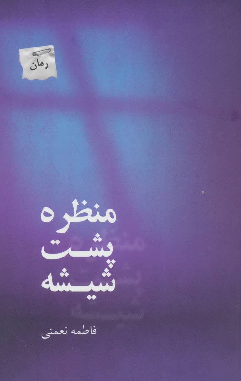 پایانه - منظره پشت شیشه