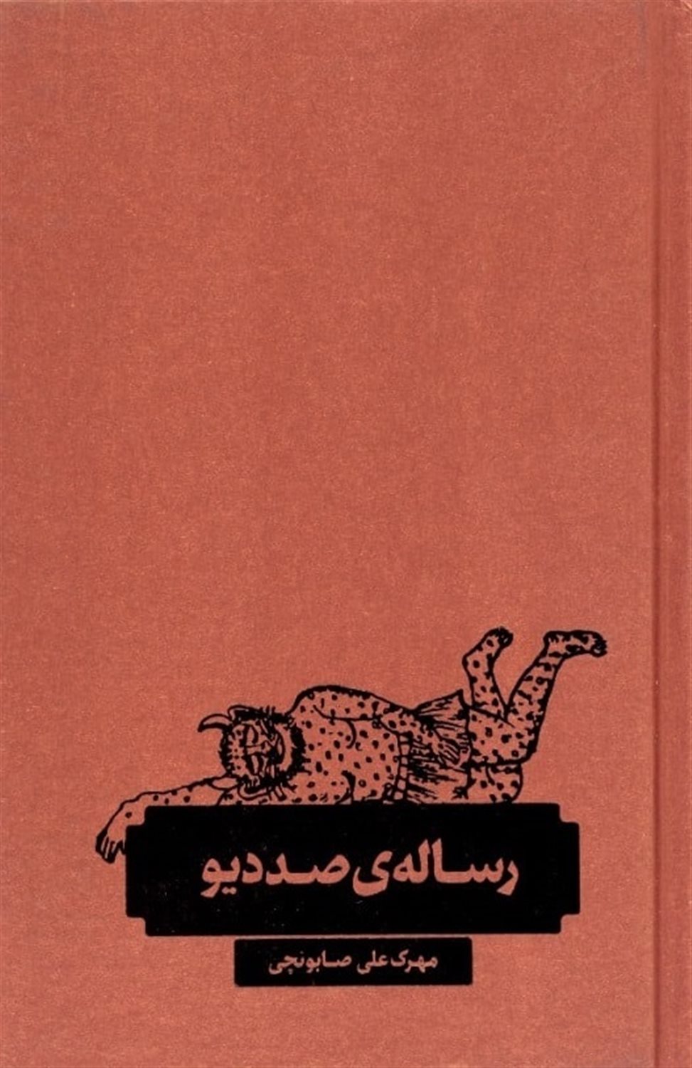 پایانه - رساله ی صد دیو