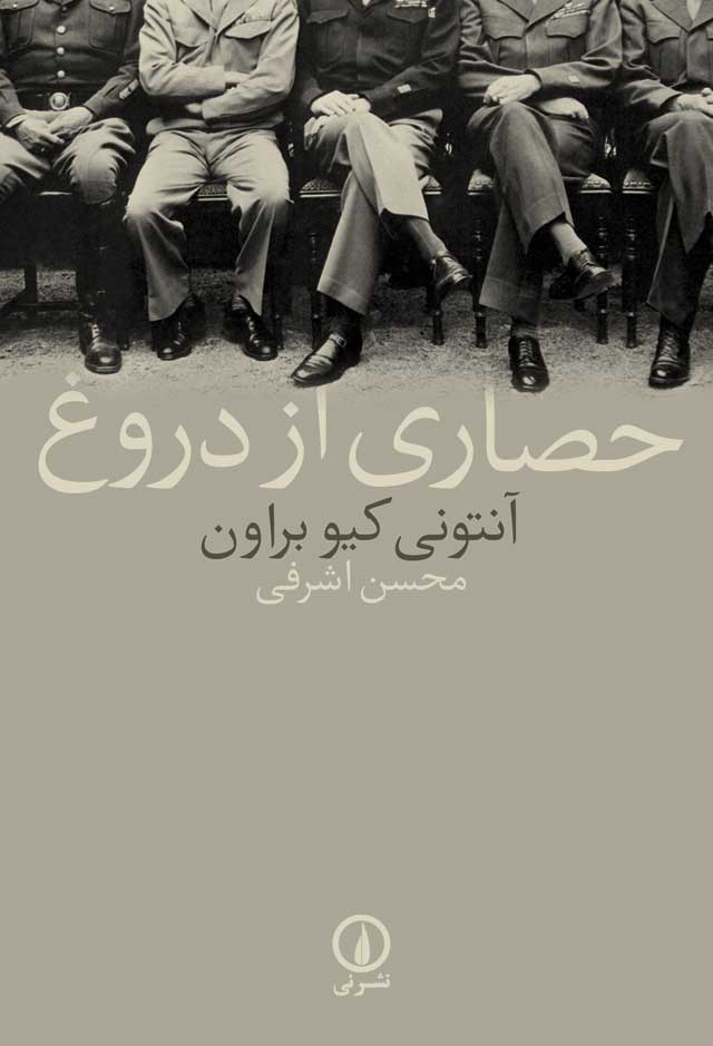 پایانه - حصاری از دروغ