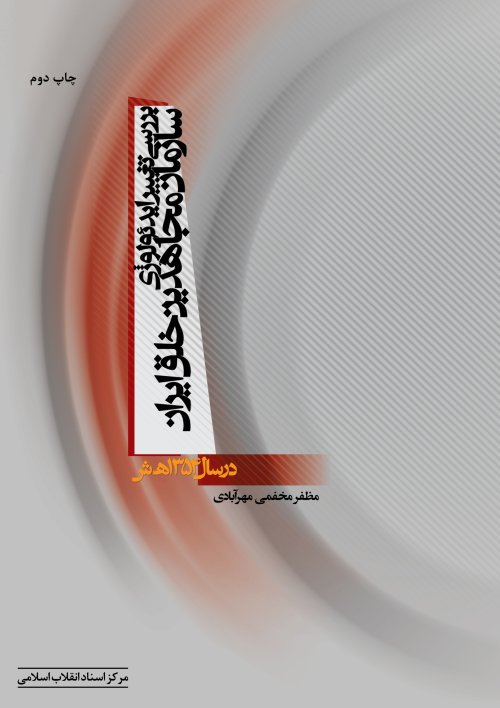 پایانه - بررسی تغییر ایدئولوژی سازمان مجاهدین خلق ایران در سال 1354