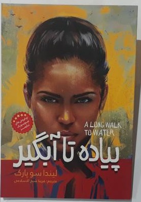 پایانه - پیاده تا آبگیر