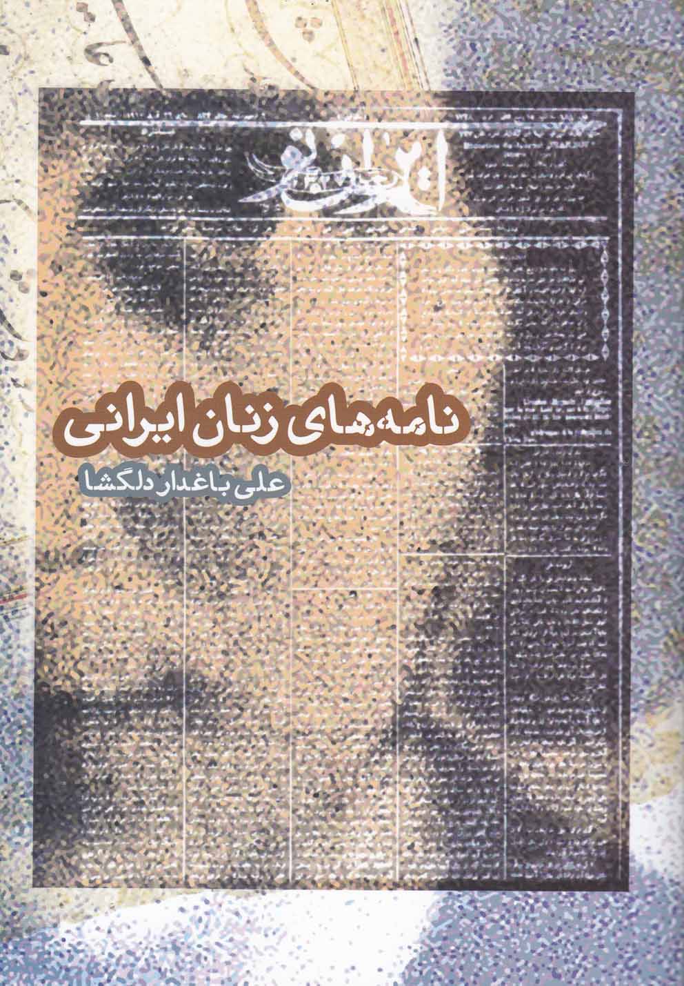 پایانه - نامه های زنان ایرانی