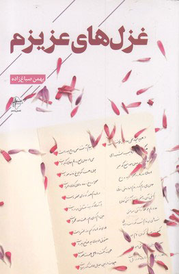 پایانه - غزل های عزیزم