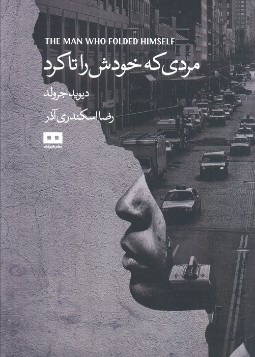 پایانه - مردی که خودش را تا کرد