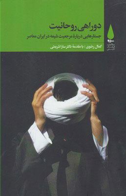 پایانه - دوراهی روحانیت