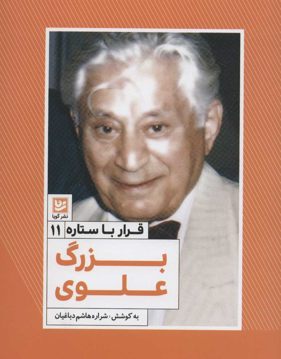 پایانه - بزرگ علوی