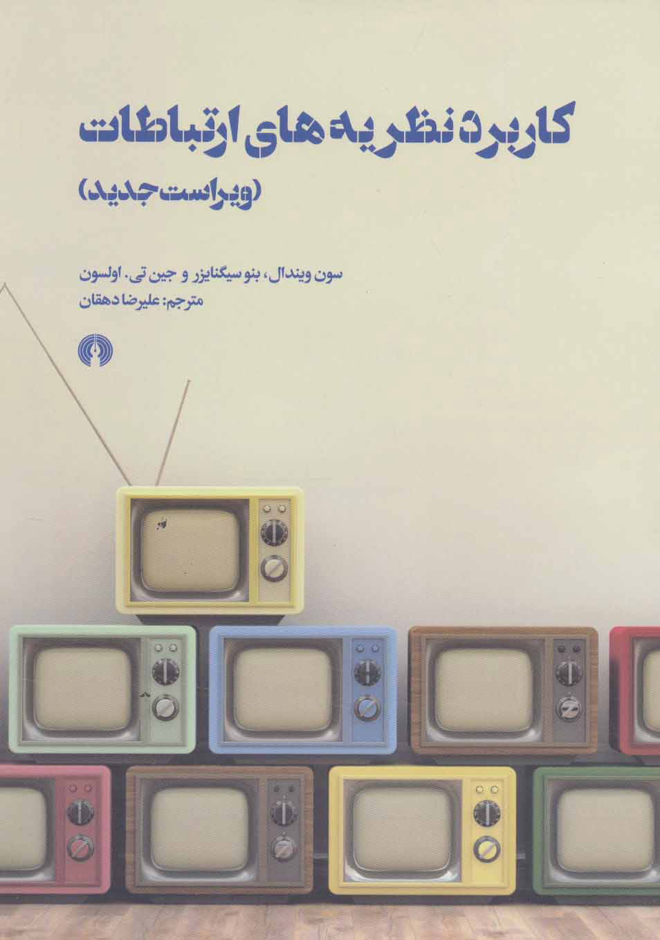 پایانه - کاربرد نظریه های ارتباطات