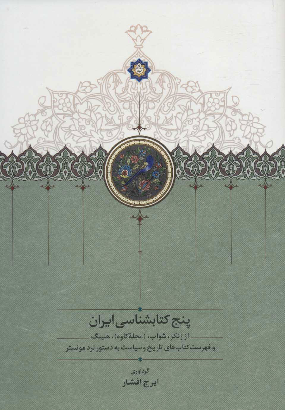 پایانه - پنج کتابشناسی ایران