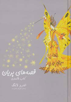 پایانه - قصه های پریان (خاکستری)